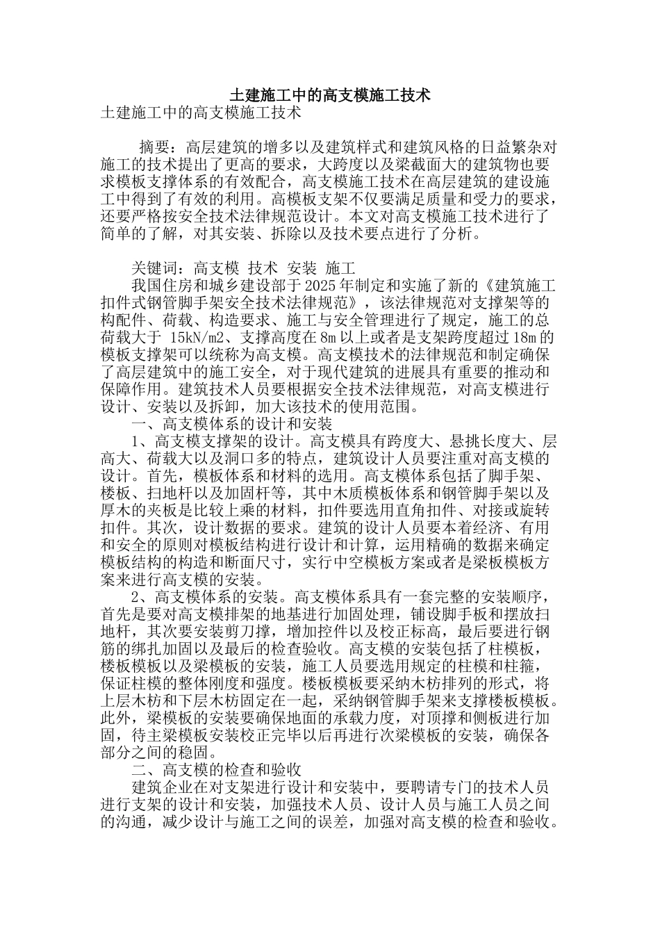 土建施工中的高支模施工技术_第1页