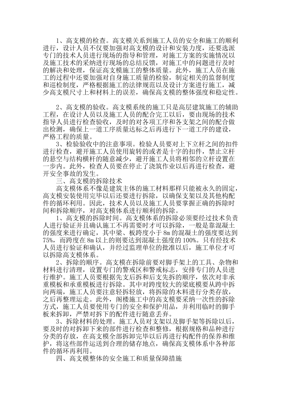 土建施工中的高支模施工技术_第2页
