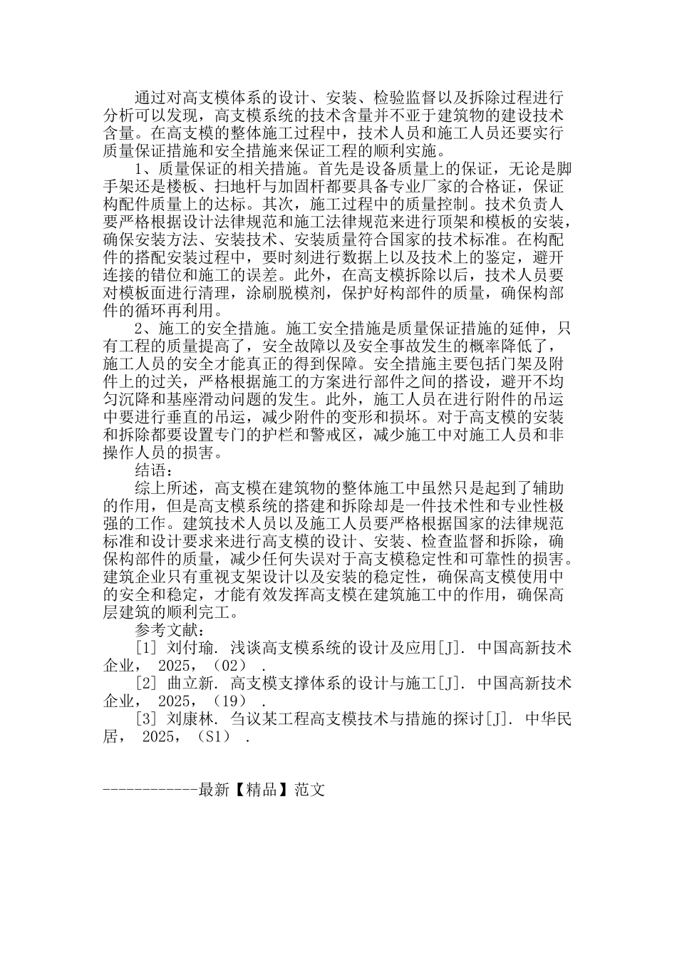 土建施工中的高支模施工技术_第3页