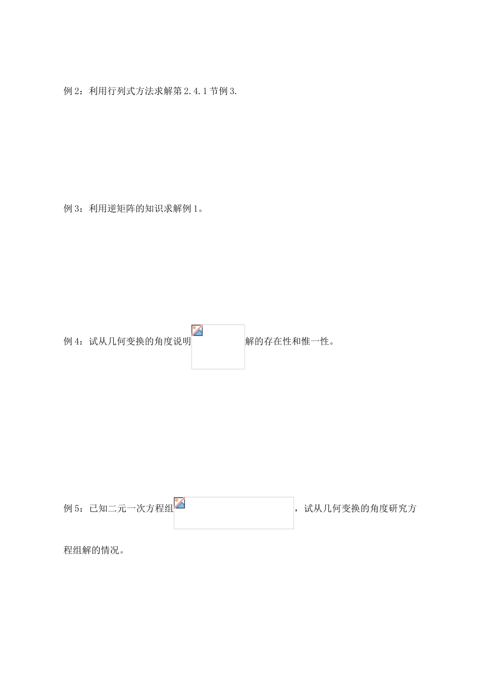 高中数学 二阶矩阵与二元一次方程组导学案 苏教版选修4-2_第2页