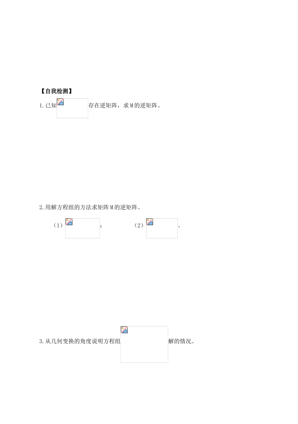 高中数学 二阶矩阵与二元一次方程组导学案 苏教版选修4-2_第3页