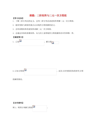高中数学 二阶矩阵与二元一次方程组导学案 苏教版选修4-2