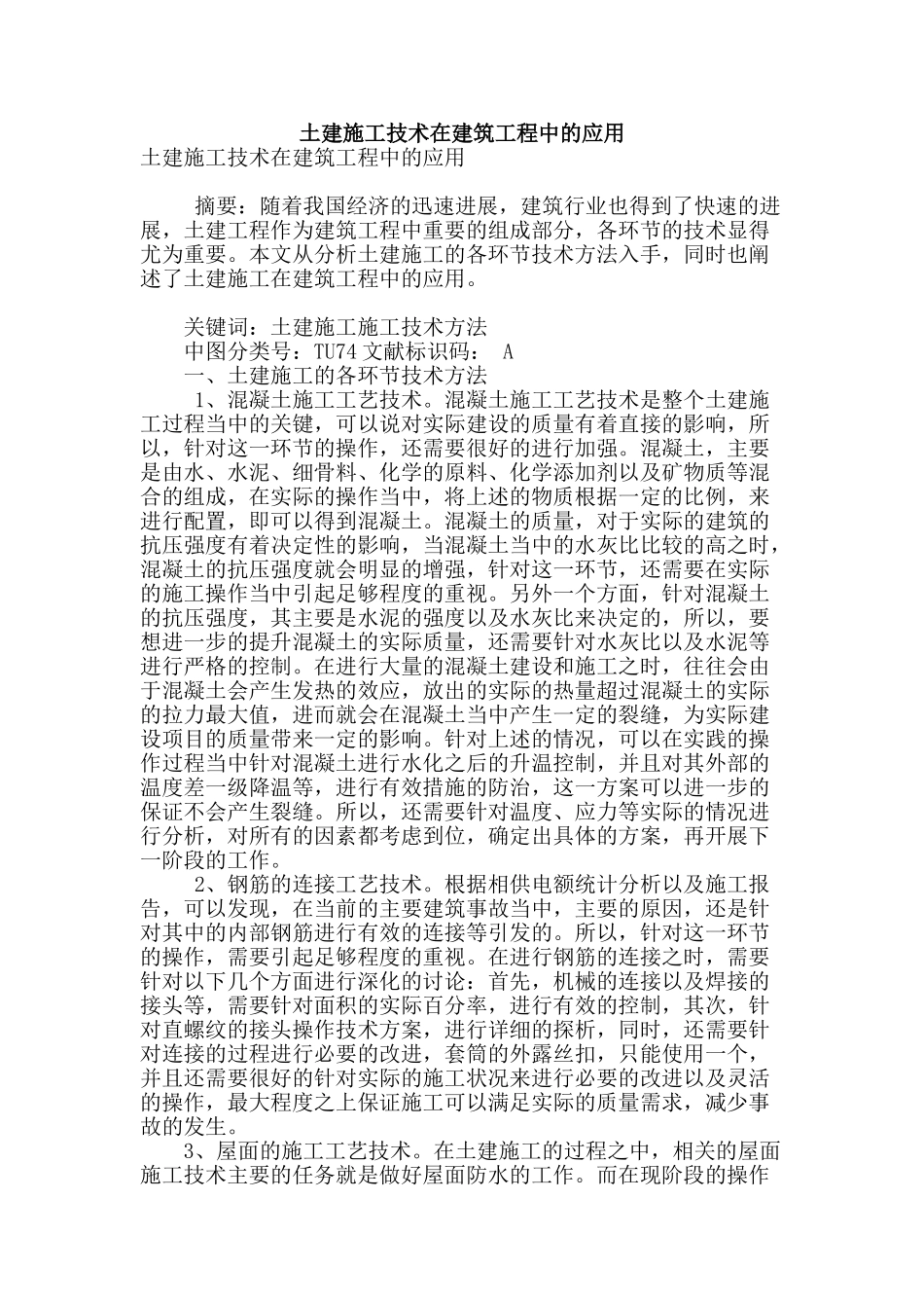 土建施工技术在建筑工程中的应用_第1页