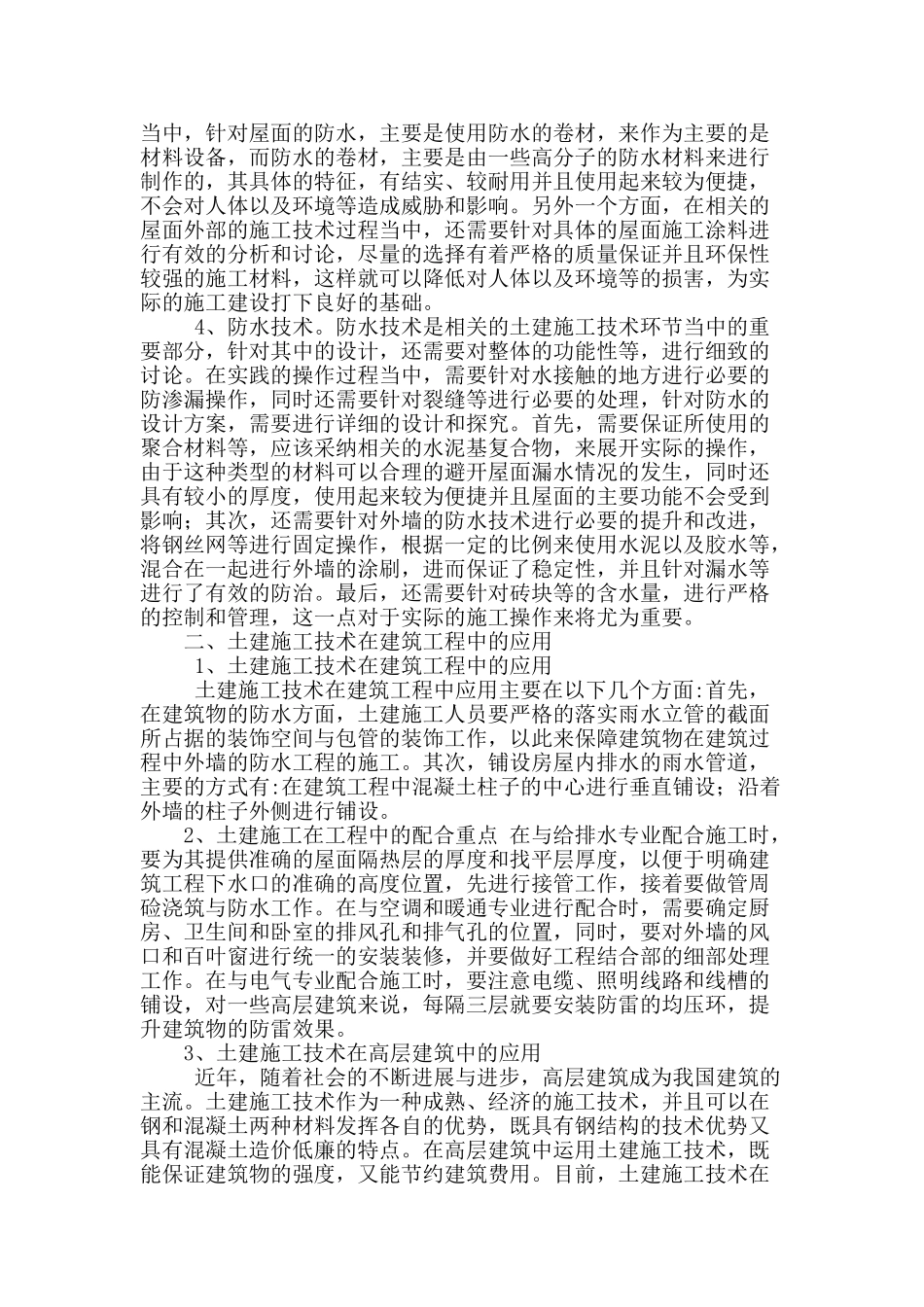 土建施工技术在建筑工程中的应用_第2页