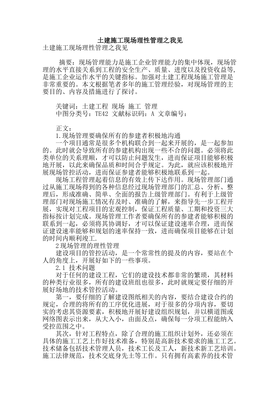 土建施工现场理性管理之我见_第1页