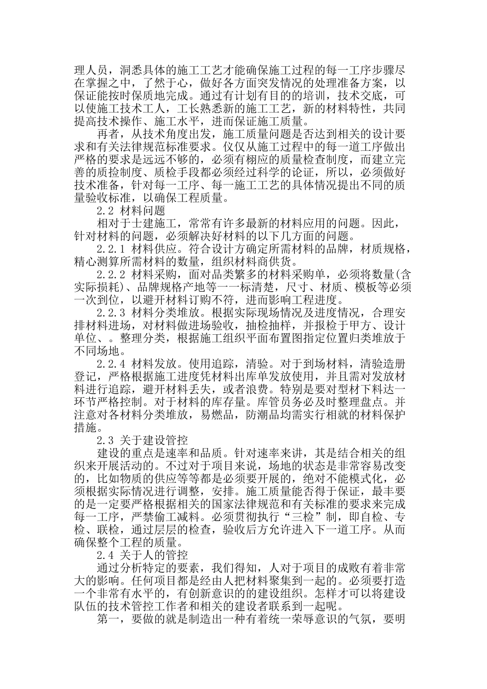 土建施工现场理性管理之我见_第2页