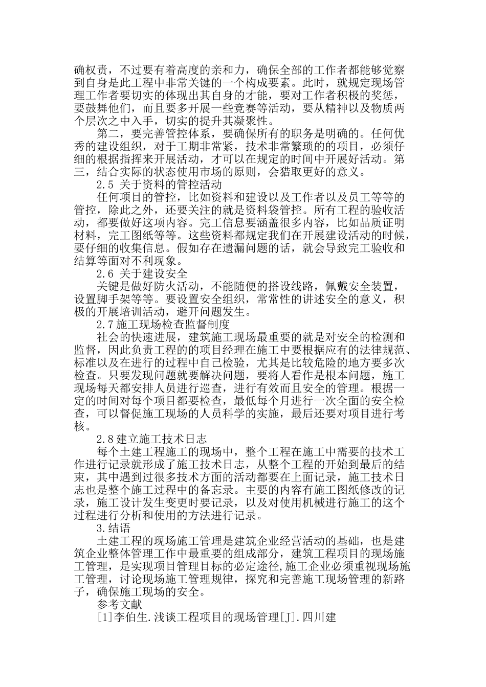 土建施工现场理性管理之我见_第3页