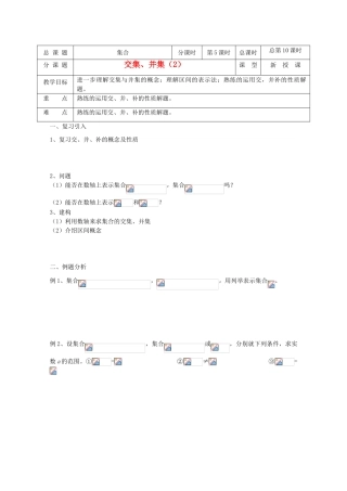 高中数学 第10课时 交集、并集（2）教学案 新人教A版