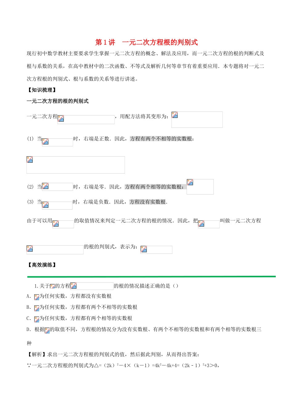 高中数学 初高中衔接读本 专题2.1 一元二次方程根的判别式高效演练学案-人教版高一全册数学学案_第1页