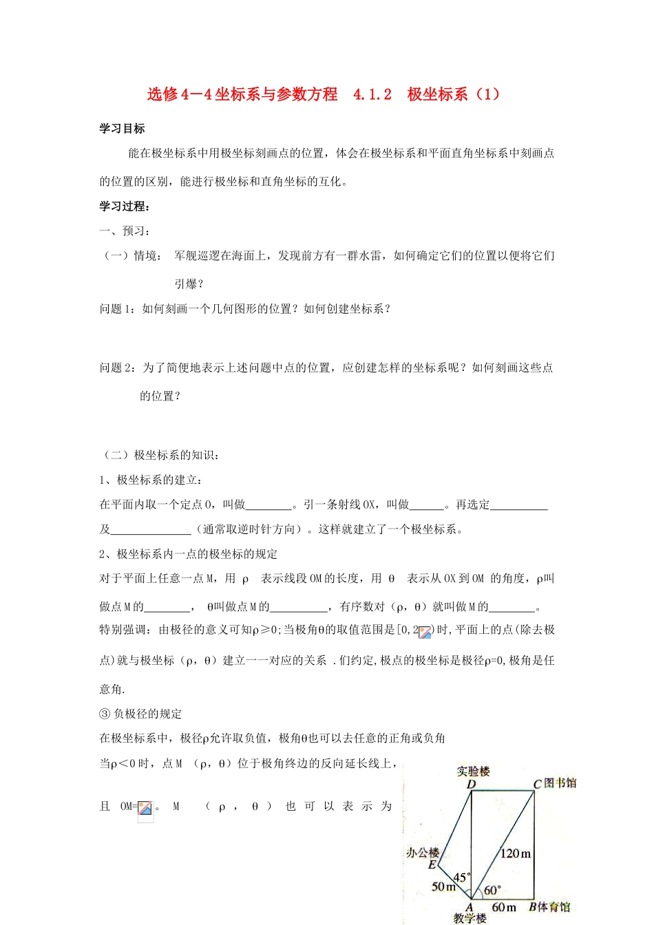 高中数学 4.1.2　极坐标系（1）学案 苏教版选修4-4_第1页