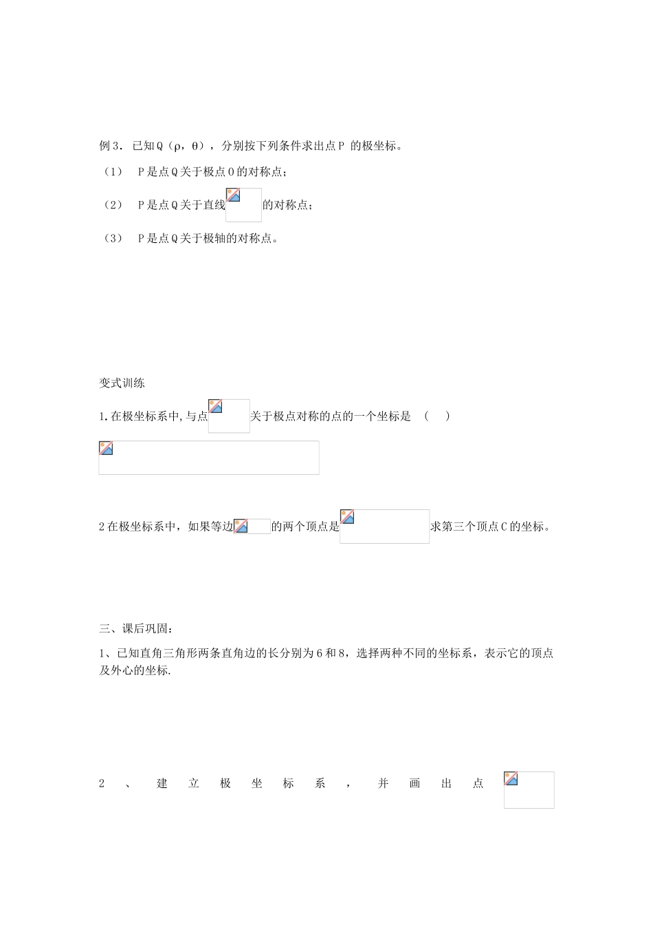 高中数学 4.1.2　极坐标系（1）学案 苏教版选修4-4_第3页