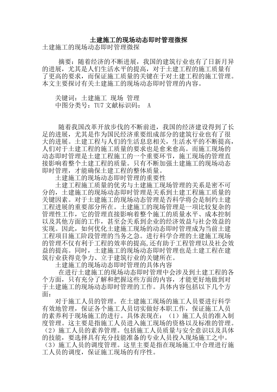 土建施工的现场动态即时管理微探_第1页