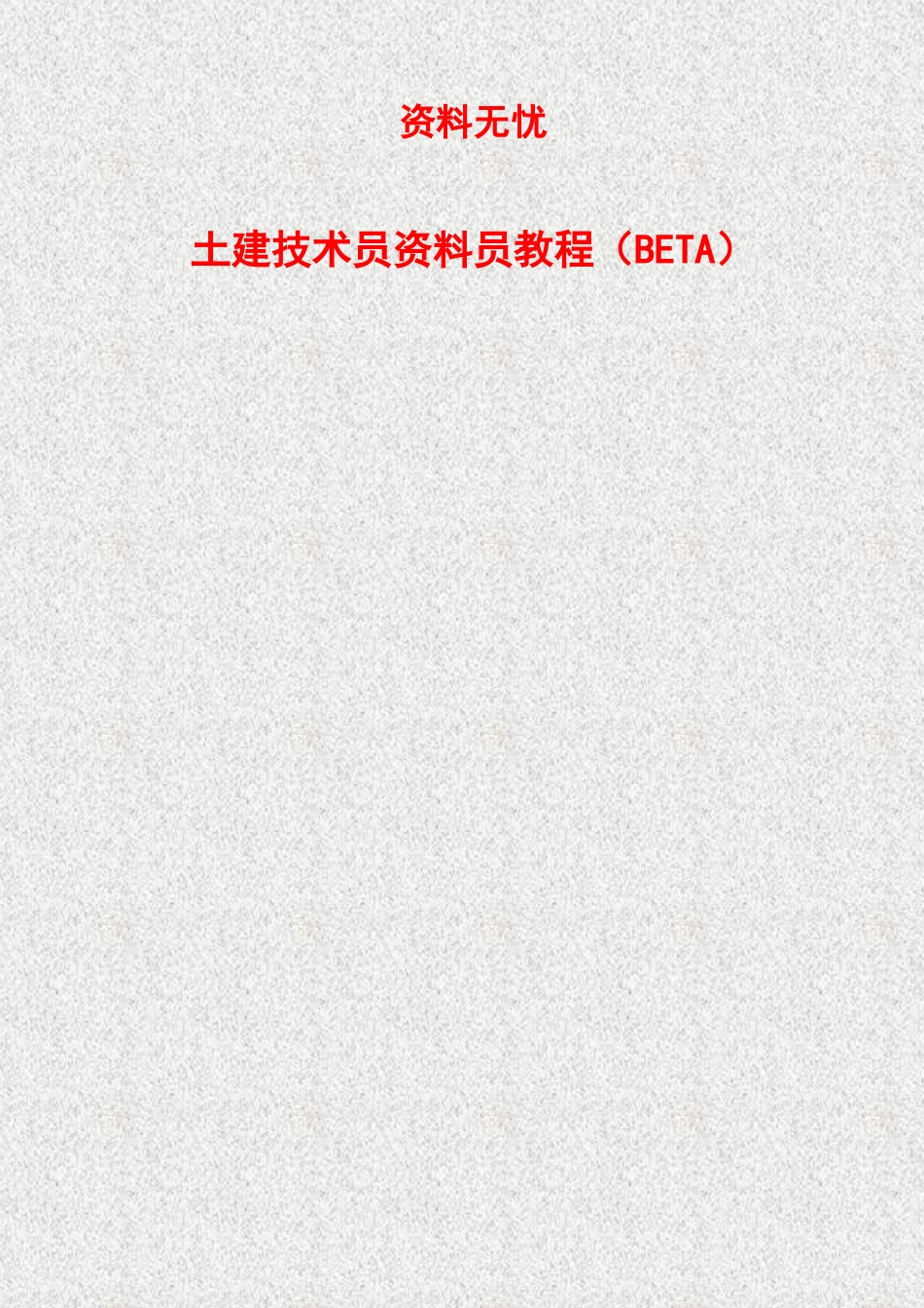 土建技术员资料员教程新手必看_第1页