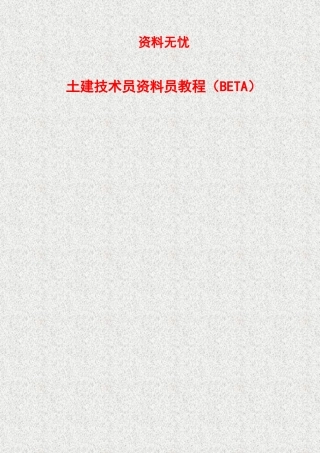 土建技术员资料员教程新手必看