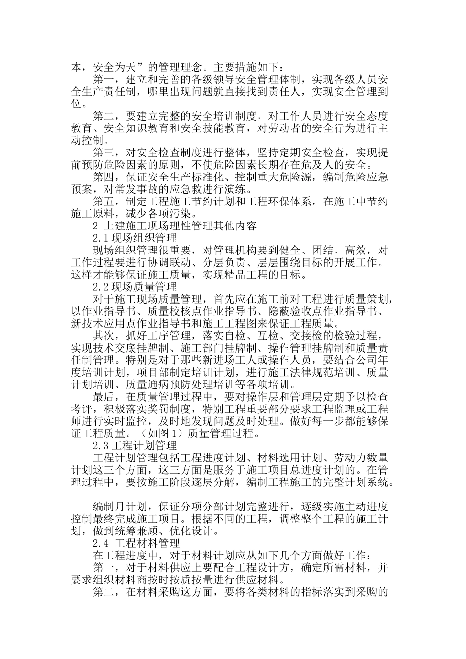 土建施工现场理性管理探究_第2页