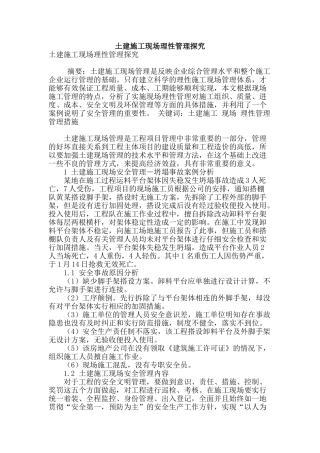 土建施工现场理性管理探究