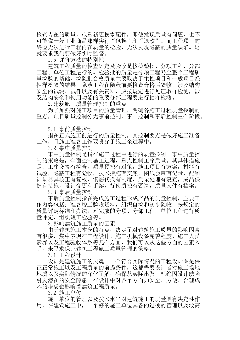 土建施工的技术及其质量控制的探讨_第2页
