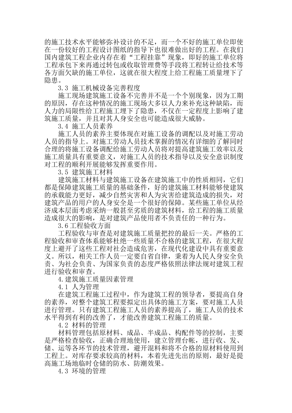 土建施工的技术及其质量控制的探讨_第3页