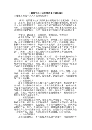 土建施工的技术及其质量控制的探讨
