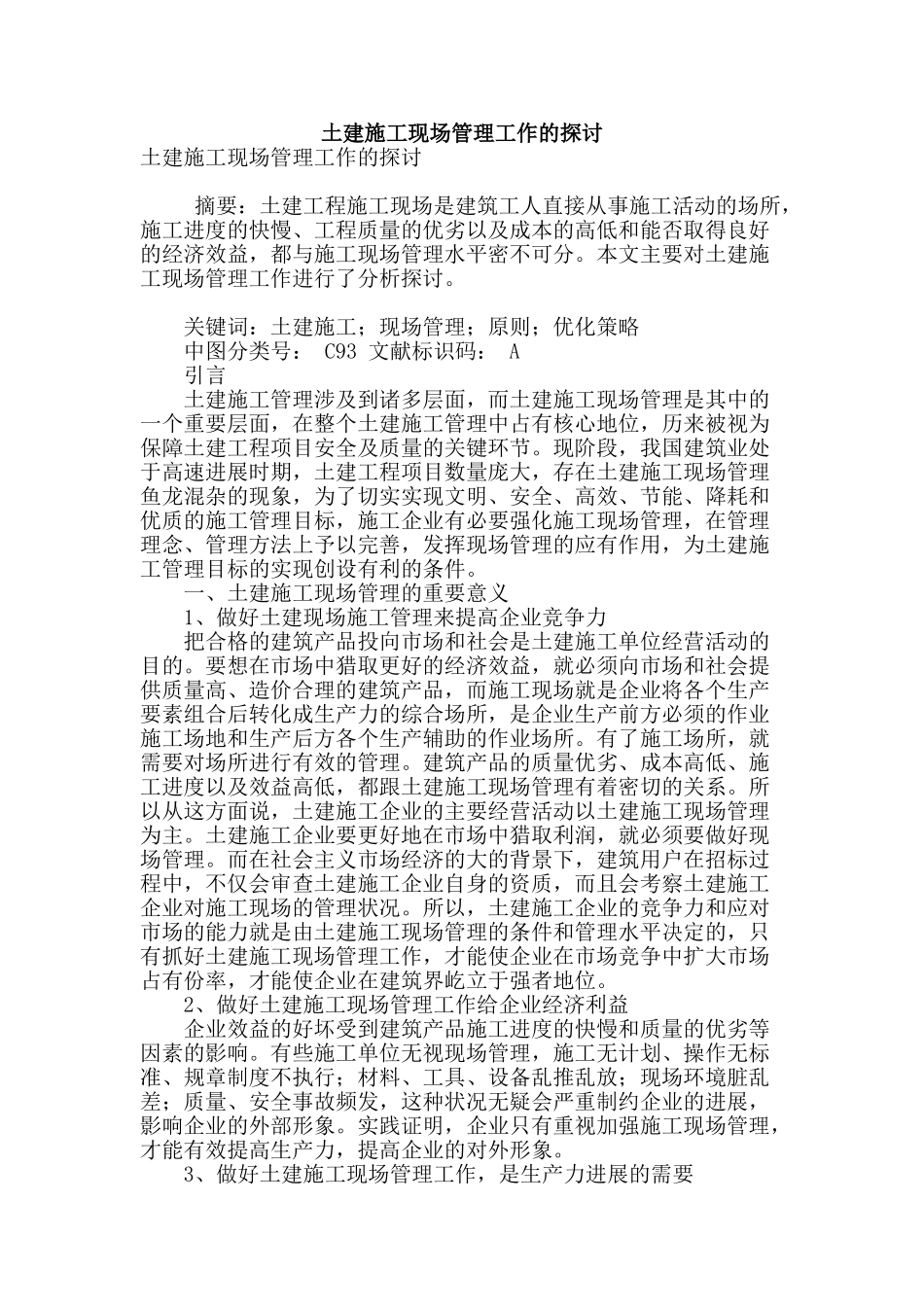 土建施工现场管理工作的探讨_第1页