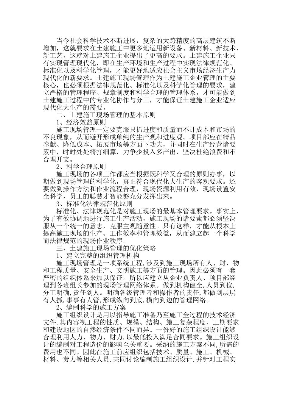 土建施工现场管理工作的探讨_第2页