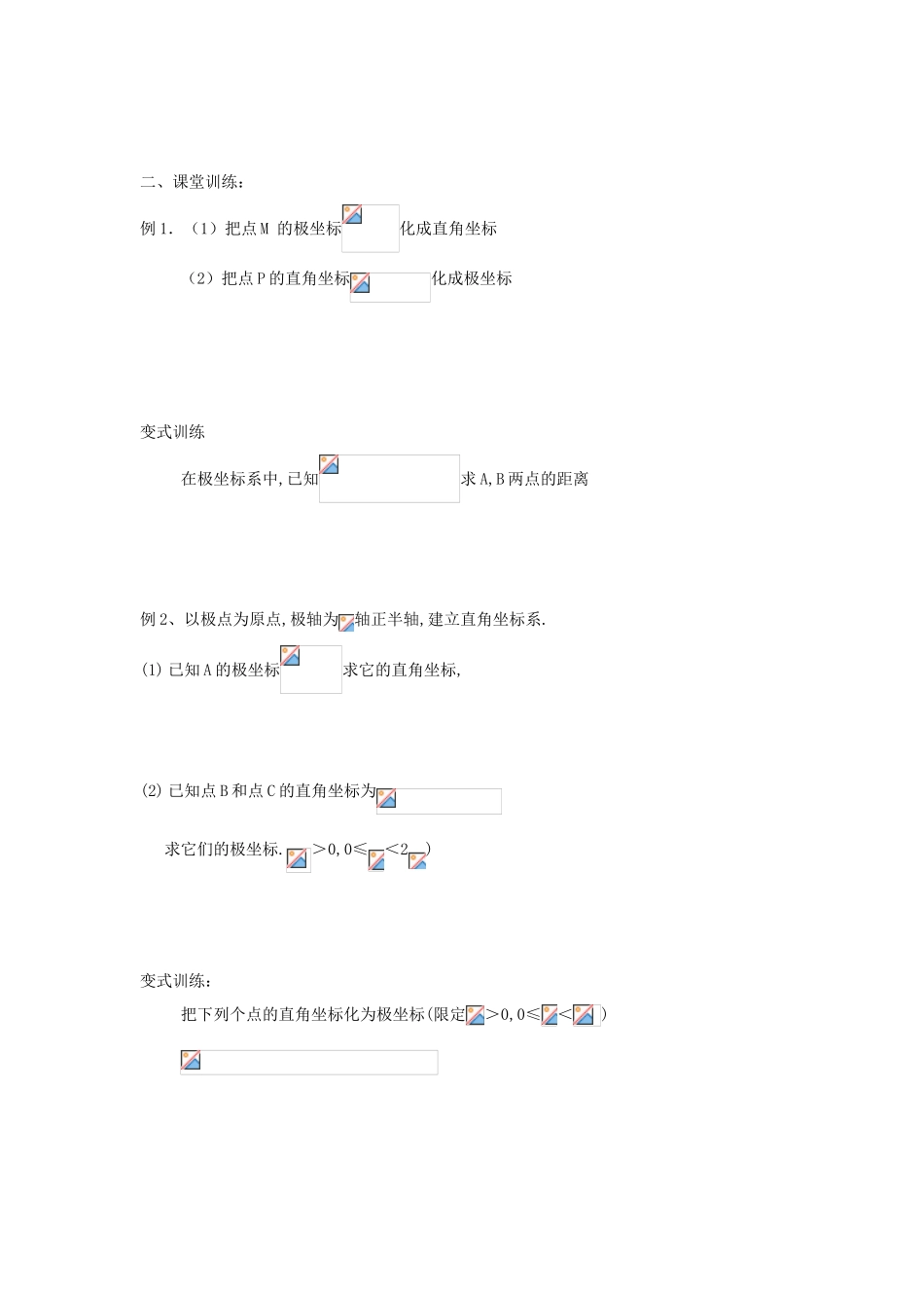 高中数学 4.1.2　极坐标系（2）学案 苏教版选修4-4_第2页