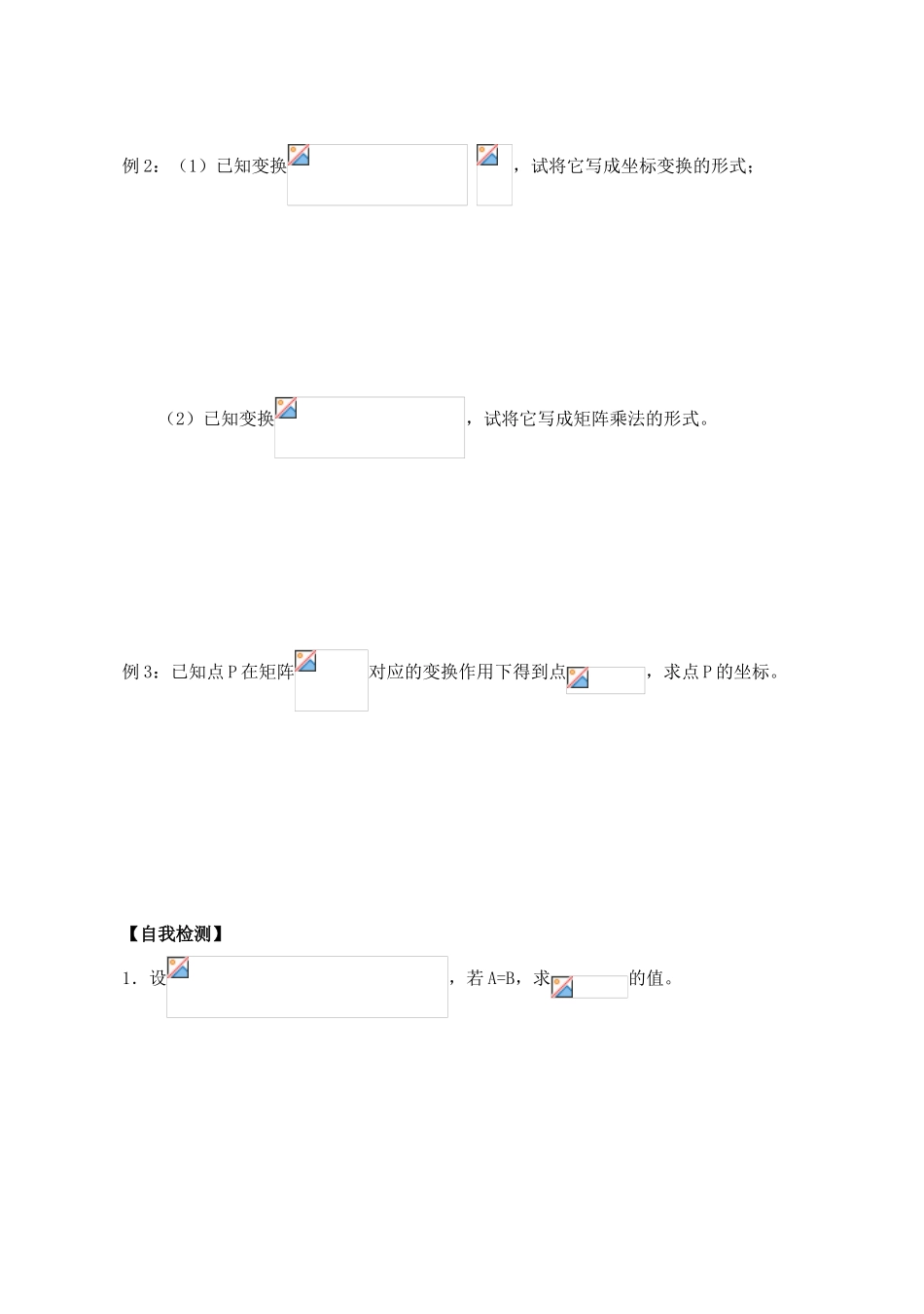 高中数学 二阶矩阵与平面列向量的乘法导学案 苏教版选修4-2_第2页