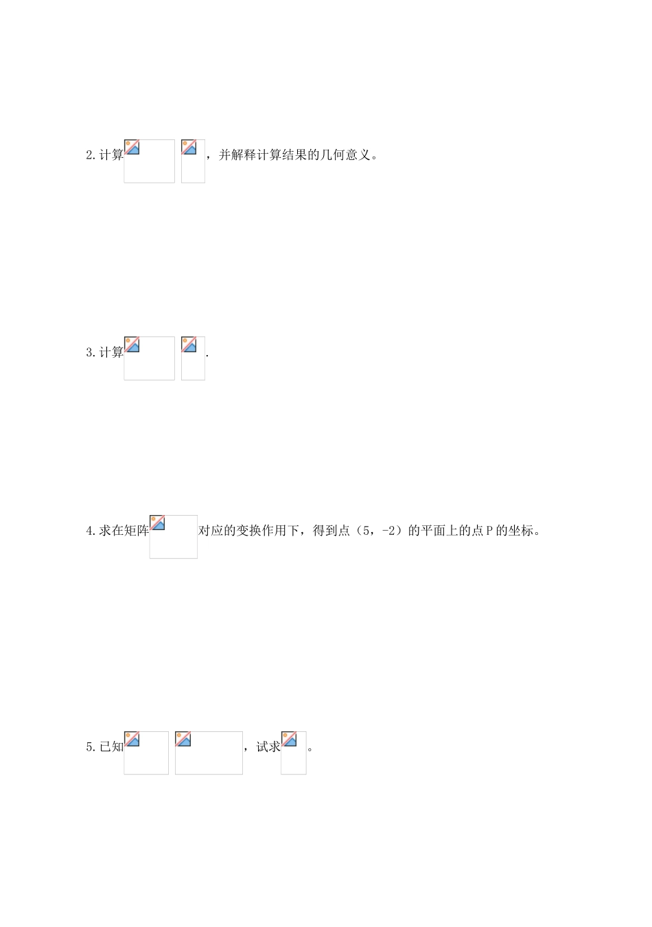 高中数学 二阶矩阵与平面列向量的乘法导学案 苏教版选修4-2_第3页