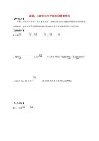 高中数学 二阶矩阵与平面列向量的乘法导学案 苏教版选修4-2