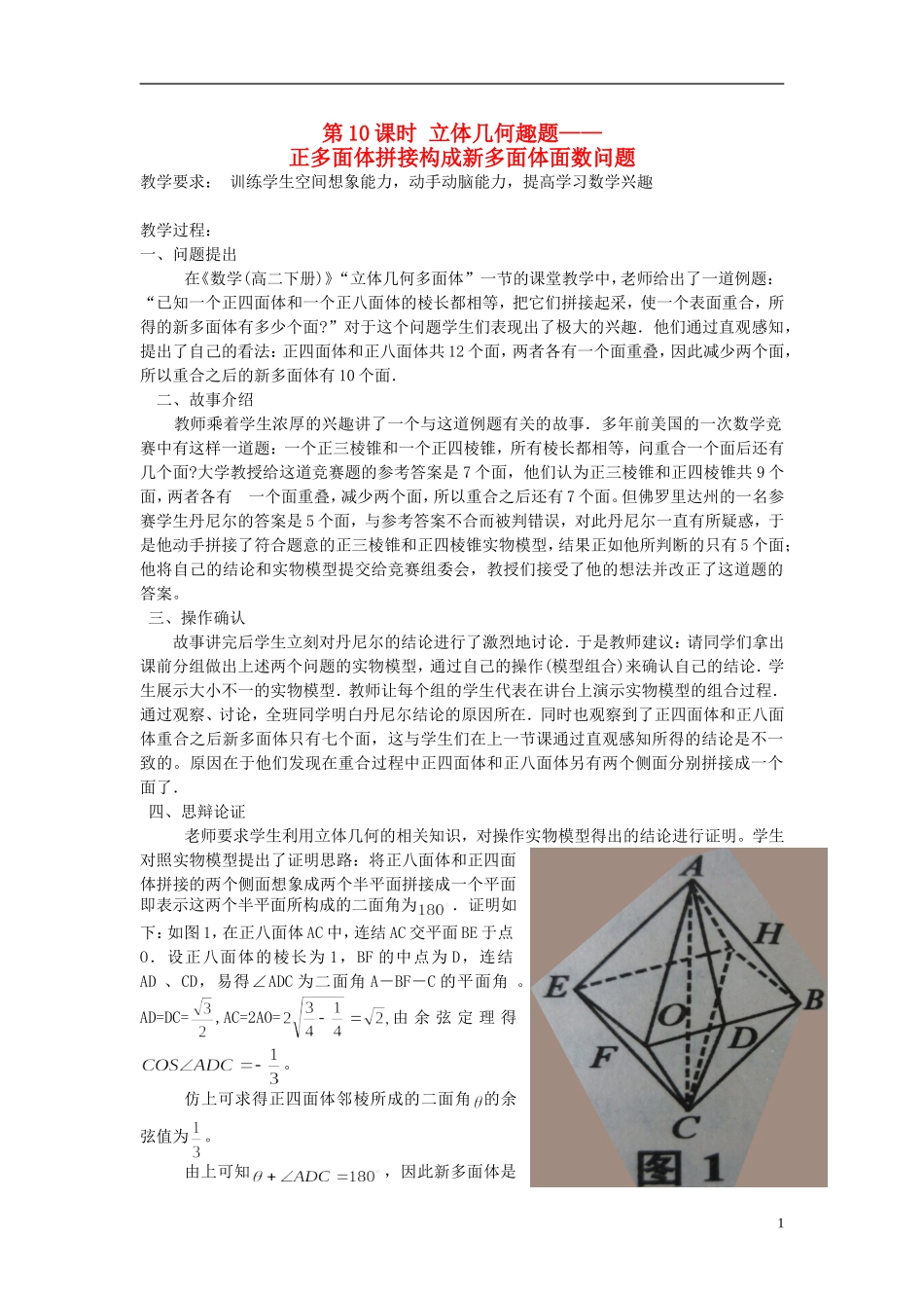 高中数学 第10课时 立体几何趣题 正多面体拼接构成新多面体面数问题教学案 新人教版必修1-新人教版高一必修1数学教学案_第1页