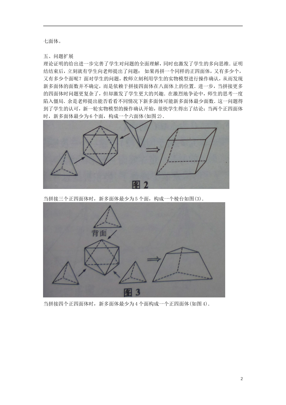 高中数学 第10课时 立体几何趣题 正多面体拼接构成新多面体面数问题教学案 新人教版必修1-新人教版高一必修1数学教学案_第2页