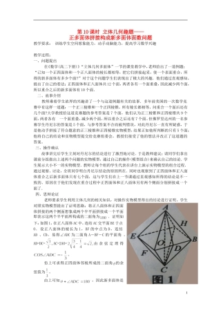 高中数学 第10课时 立体几何趣题 正多面体拼接构成新多面体面数问题教学案 新人教版必修1-新人教版高一必修1数学教学案