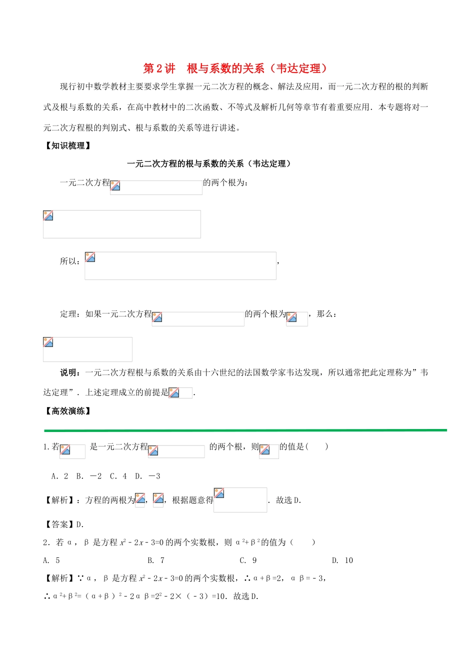 高中数学 初高中衔接读本 专题2.2 根与系数的关系韦达定理）高效演练学案-人教版高一全册数学学案_第1页