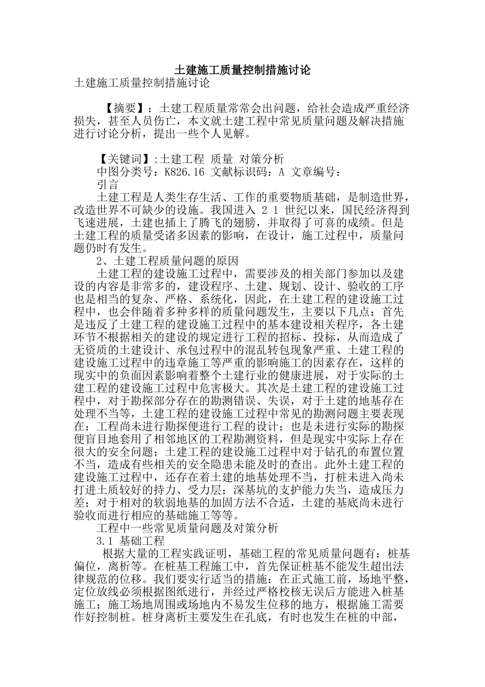土建施工质量控制措施研究_第1页