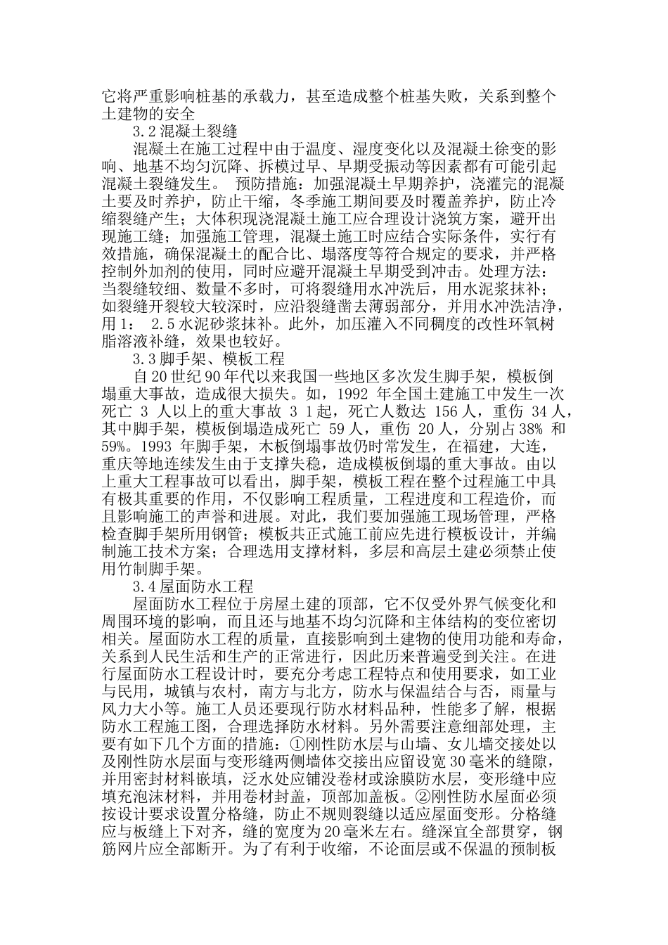 土建施工质量控制措施研究_第2页