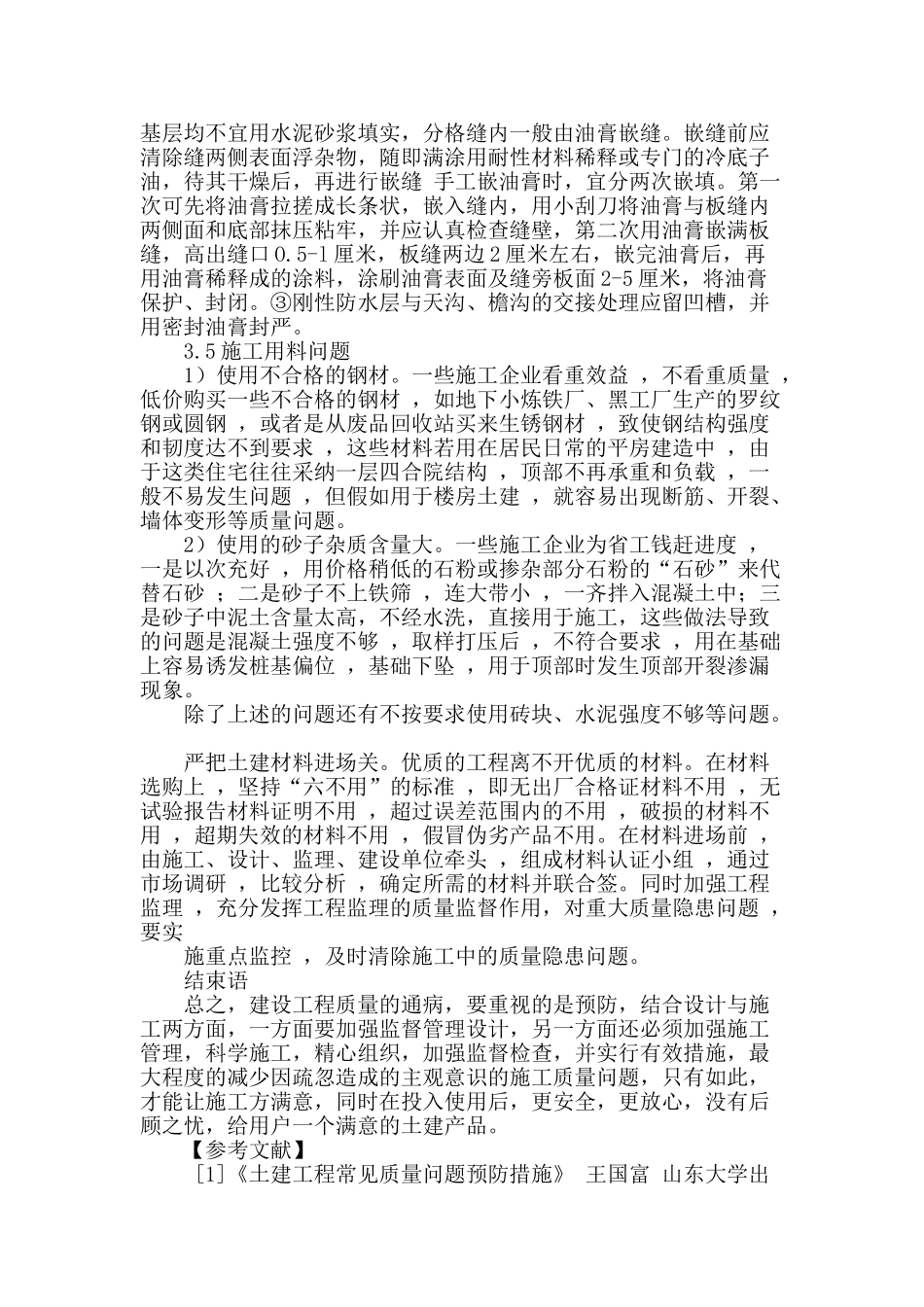 土建施工质量控制措施研究_第3页