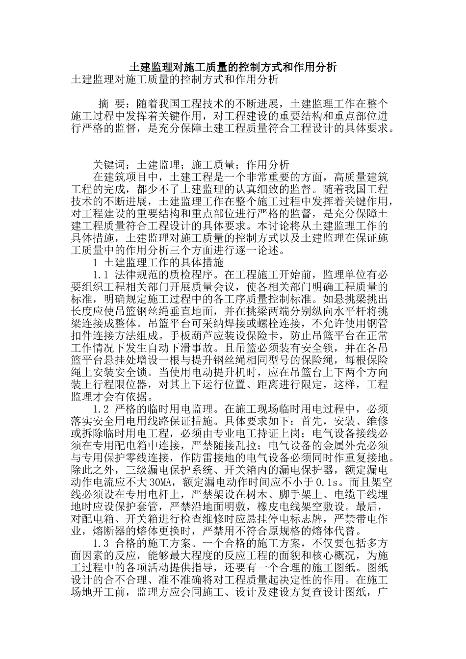 土建监理对施工质量的控制方式和作用分析_第1页