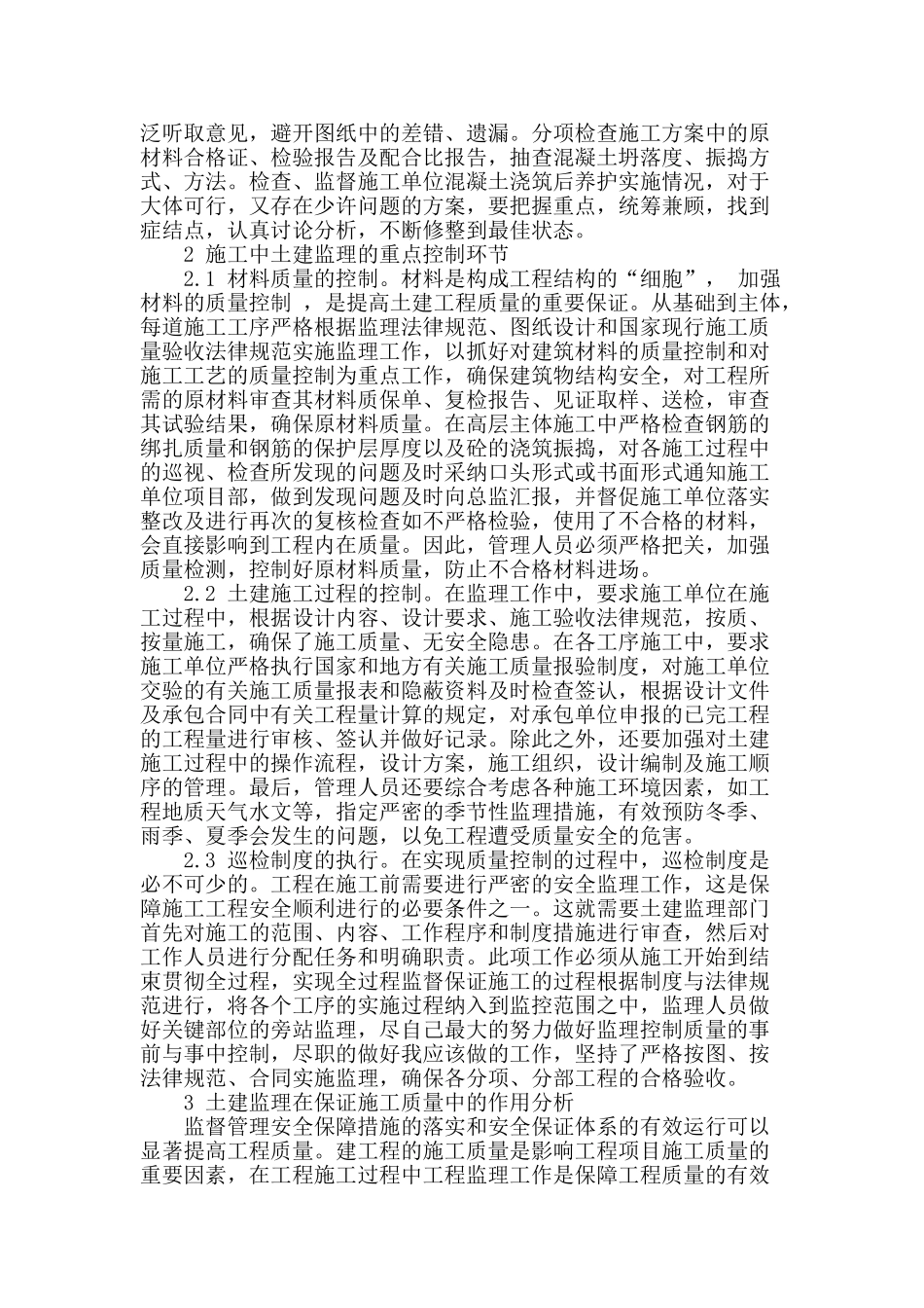 土建监理对施工质量的控制方式和作用分析_第2页