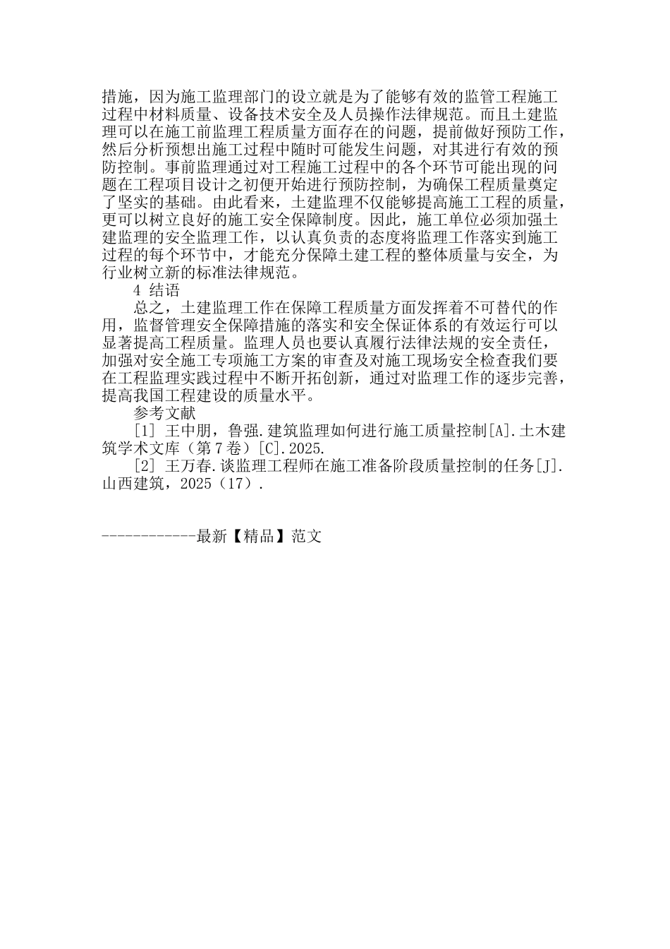 土建监理对施工质量的控制方式和作用分析_第3页