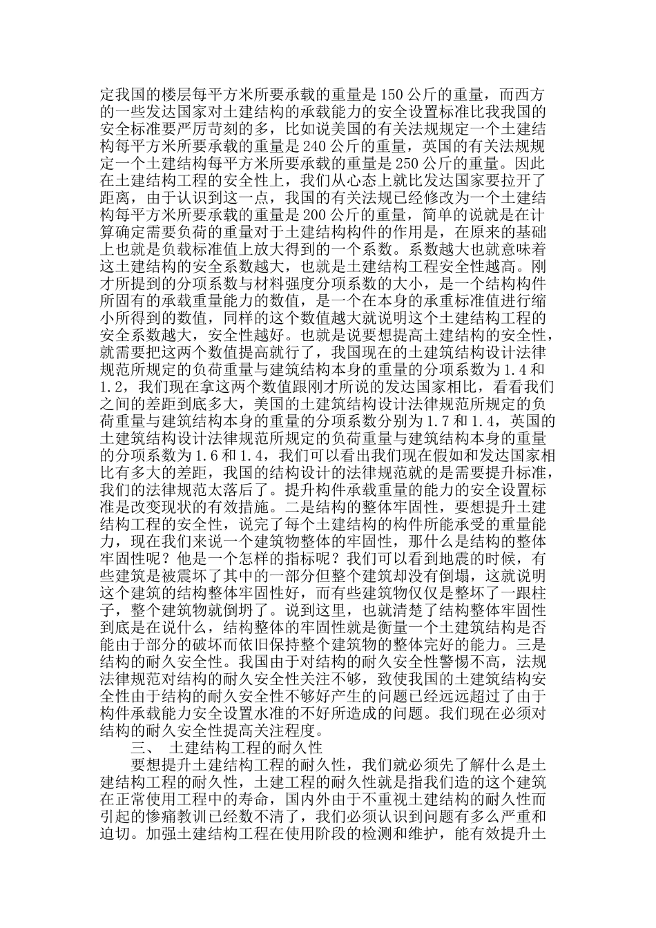 土建结构工程的安全性与耐久性分析_第2页