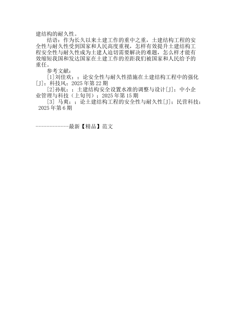 土建结构工程的安全性与耐久性分析_第3页