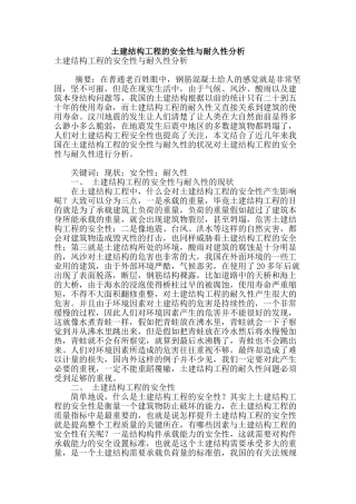 土建结构工程的安全性与耐久性分析