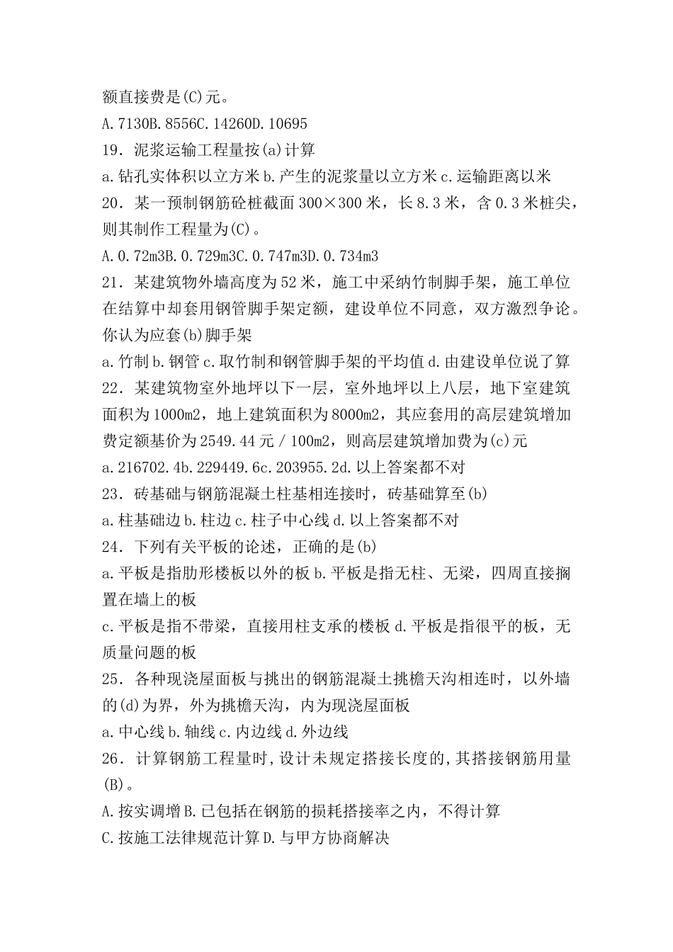 土建造价员考试试题_第3页