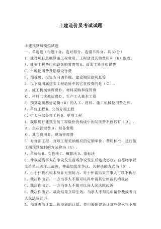 土建造价员考试试题