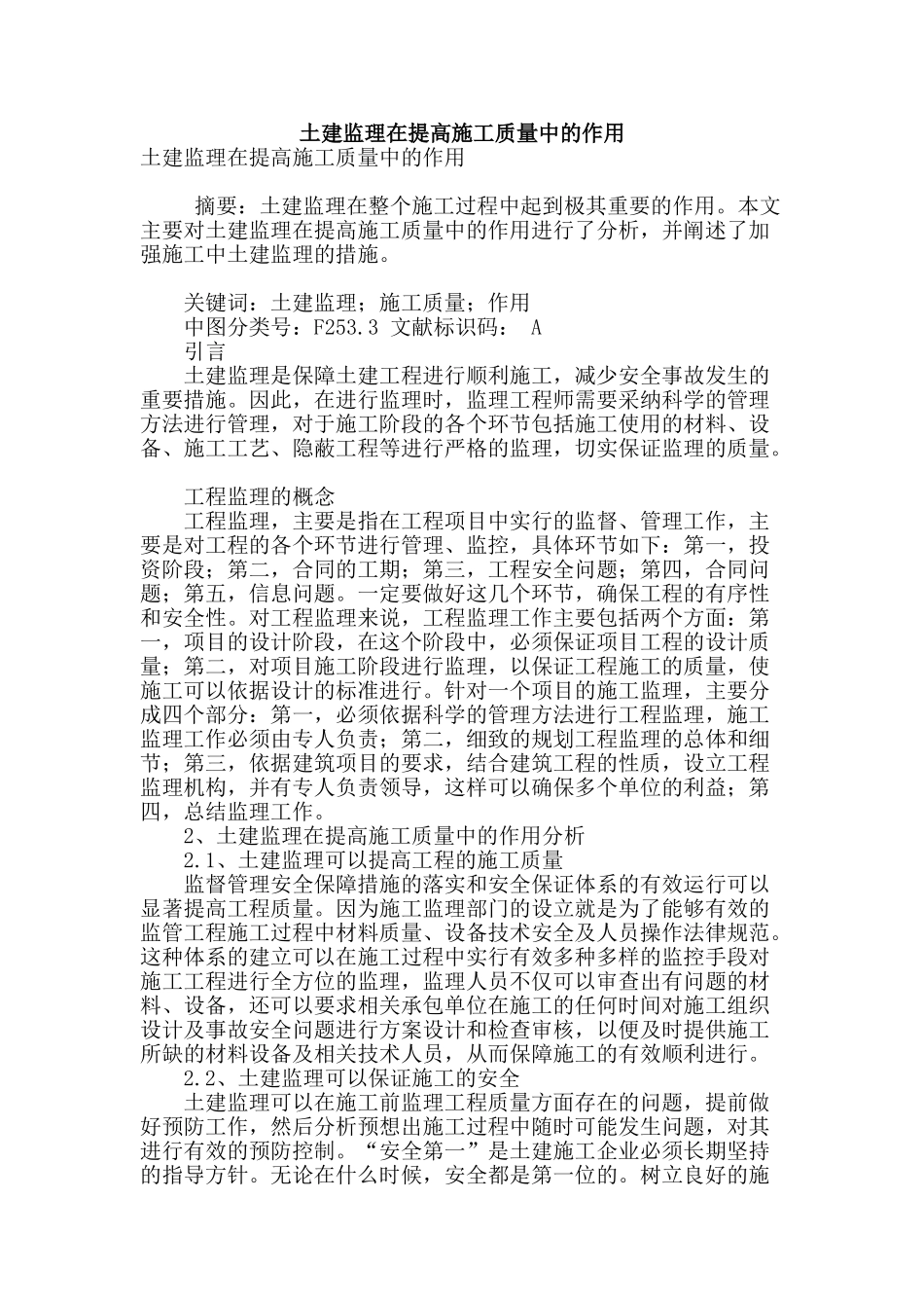 土建监理在提高施工质量中的作用_第1页