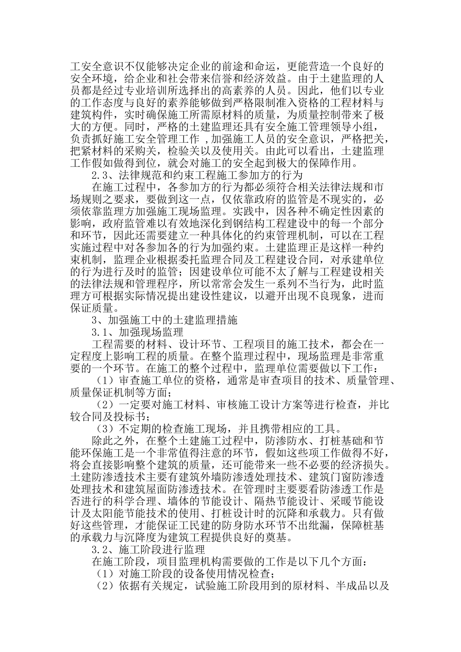 土建监理在提高施工质量中的作用_第2页