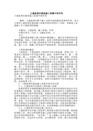 土建监理在提高施工质量中的作用