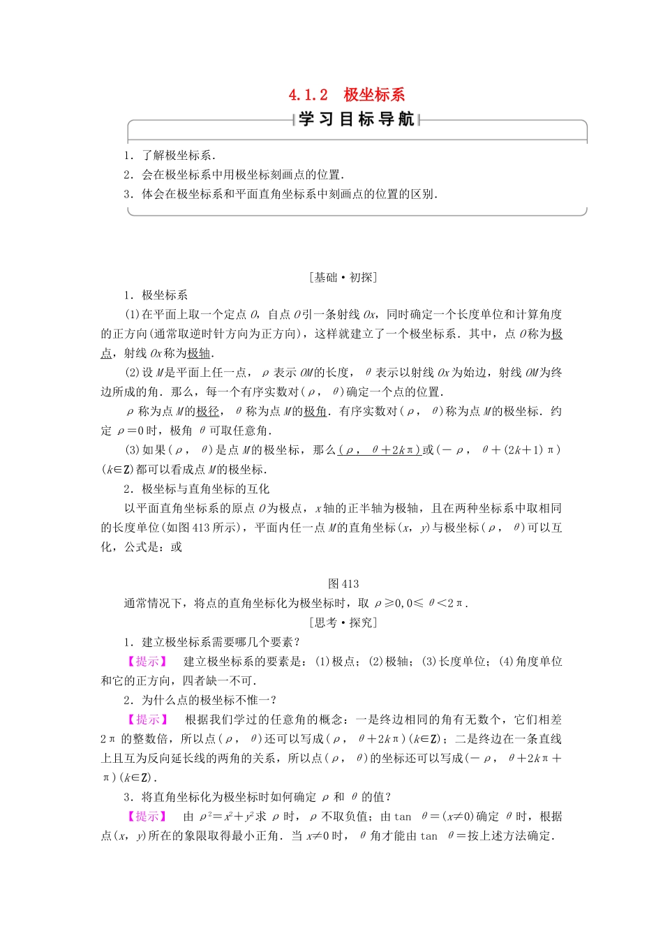 高中数学 4.1.2 极坐标系学案 苏教版选修4-4-苏教版高二选修4-4数学学案_第1页