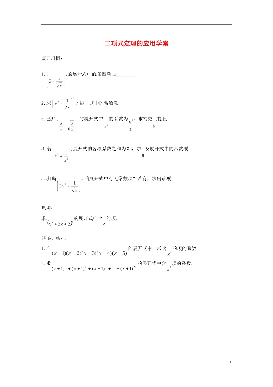 高中数学 二项式定理的应用学案 苏教版选修2-3-苏教版高二选修2-3数学学案_第1页