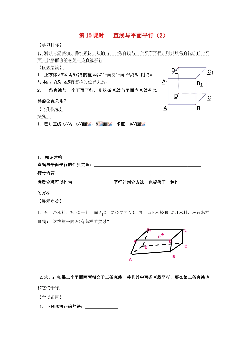 高中数学 第10课时 直线与平面平行（2）导学案 苏教版必修2-苏教版高一必修2数学学案_第1页